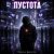 Cover Марсель Давлетов - Пустота