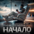 Cover DJ FORTUNA - Ни О Чём. НАЧАЛО