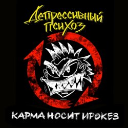 Cover Депрессивный Психоз - Ядрёный октябрёнок