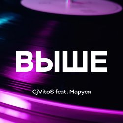 Cover Выше