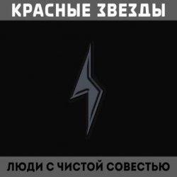 Cover Красные Звёзды - Земляника