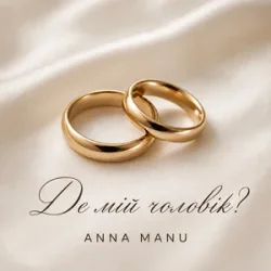 Cover ANNA MANU - Де мій чоловік?