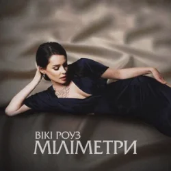 Cover Вікі Роуз - Міліметри
