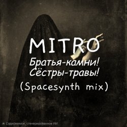 Cover Братья-камни! (Dark Spacesynth mix)