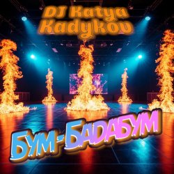Cover DJ Katya Kadykov - Бум-Бадабум (minatrix_FM_edition)