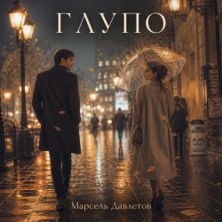 Cover Марсель Давлетов - Глупо