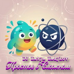 Cover DJ Katya Kadykov - Простое в Сложном (minatrix_ FM_edition)