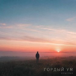 Cover Гордый ум