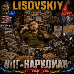 Cover LISOVSKIY - ОПГ "Наркоман"