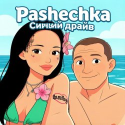 Cover Синий драйв