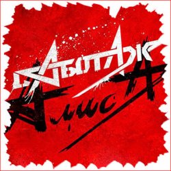 Cover Алиса - Жги