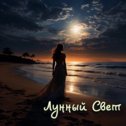 Cover Серегй Игнатов (feat DJ Katya Kadykov) - Лунный Свет (minatrix_FM_edition)