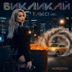 Cover MOROZOVA - Викликай таксі