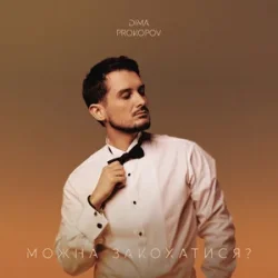 Cover Dima PROKOPOV - Можна закохатися?