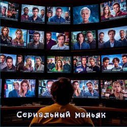 Cover DJ Katya Kadykov - Сериальный маньяк (minatrix_FM_edition)