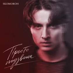 Cover SKOMOROH - Просто Подзвони
