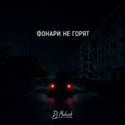 Cover Фонари не горят