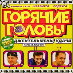 Cover горячие головы - джентльмены удачи