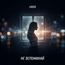 Cover Не вспоминай