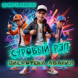 Cover DJ Katya Kadykov - Суровый Рэп  (Дискотека Авария)