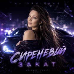 Cover Сиреневый закат!
