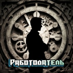 Cover DJ Katya Kadykov - Работодатель (minatrix_FM_edition)