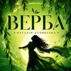 Cover Наталія Бучинська - Верба