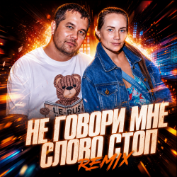 Cover La-RUS ака Шизотроник - Не говори мне слово "Стоп" [remix]