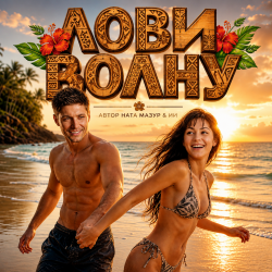 Cover Лови волну