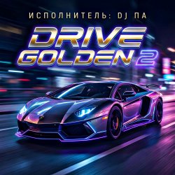 Cover П А - Drive Golden 2