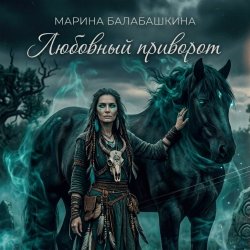 Cover Любовный приворот