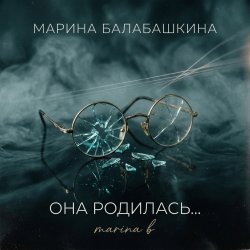 Cover Она родилась с сигаретой...