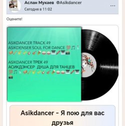Cover Asikdancer - Я пою для вас друзья