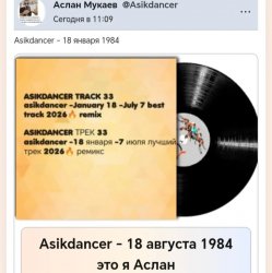 Asikdancer - 18 января 1984