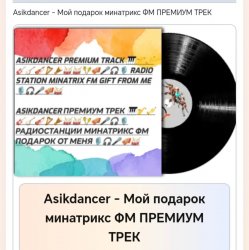 Cover Мой подарок минатрикс ФМ ПРЕМИУМ ТРЕК