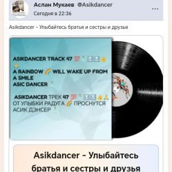 Cover Asikdancer - Улыбайтесь братья и сестры и друзья