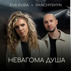 Cover PANCHYSHYN & Eva Kuba - Невагома душа