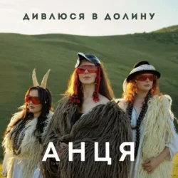 Cover АНЦЯ - Дивлюся в долину