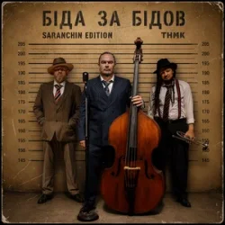 Cover ТНМК - Біда за Бідов (Saranchin Edition)