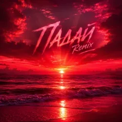 Cover Quasar-89 & Dj Pershakoff - Падай (Yaroslav Tretiak Remix)