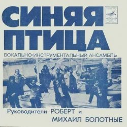 Cover Синяя птица - Белый теплоход
