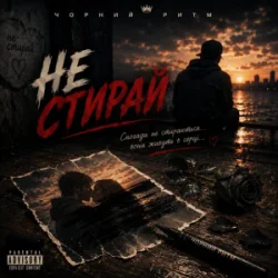 Cover Чорний Ритм - Не стирай