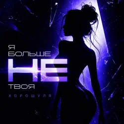 Cover Хорошуля - Я больше не твоя
