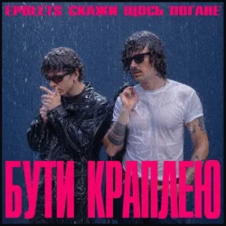 Cover Epolets & Скажи щось погане - Бути краплею