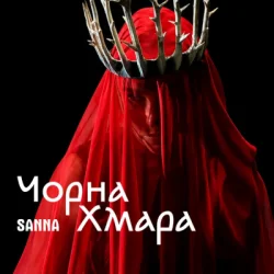 Cover SANNA - Чорна хмара
