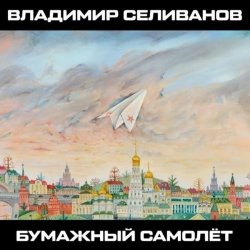 Cover Владимир Селиванов - 300 кровавых пятен
