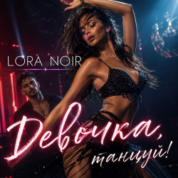 Cover LORA NOIR - Девочка, танцуй / Girl, Dance
