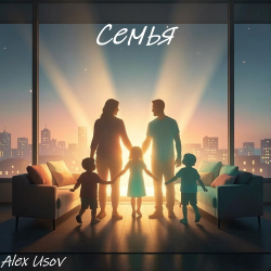 Cover Alex Usov - Семья