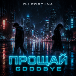 Cover DJ FORTUNA - ПРОЩАЙ