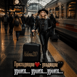 Cover Helena210 - Приходящие❤️ - Уходящие🖤